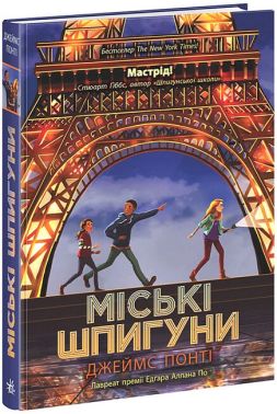 Міські шпигуни. Книга 1 Міські шпигуни. Книга 1