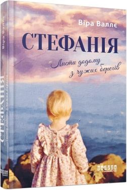 Стефанія. Листи додому з чужих берегів Авт: Віра Валлє Вид-во: Фабула Стефанія. Листи додому з чужих берегів Авт: Віра Валлє Вид-во: Фабула