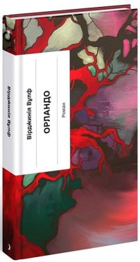 Орландо Авт: Вірджинія Вулф Вид-во: Ще одну сторінку Орландо Авт: Вірджинія Вулф Вид-во: Ще одну сторінку