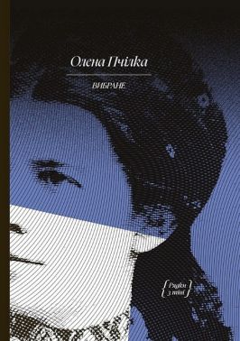 Олена Пчілка. Вибране Авт: Олена Пчілка Вид-во: Ще одну сторінку Олена Пчілка. Вибране Авт: Олена Пчілка Вид-во: Ще одну сторінку