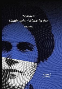 Людмила Старицька-Черняхівська. Вибране Авт: Людмила Старицька-Черняхівська Вид-во: Ще одну сторінку Людмила Старицька-Черняхівська. Вибране Авт: Людмила Старицька-Черняхівська Вид-во: Ще одну сторінку