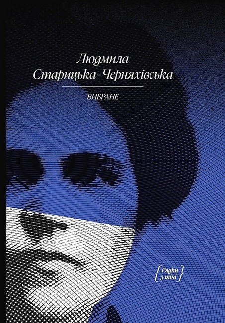 Людмила Старицька-Черняхівська. Вибране Авт: Людмила Старицька-Черняхівська Вид-во: Ще одну сторінку - фото 1