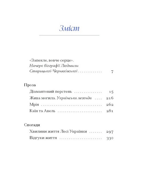 Людмила Старицька-Черняхівська. Вибране Авт: Людмила Старицька-Черняхівська Вид-во: Ще одну сторінку - фото 2