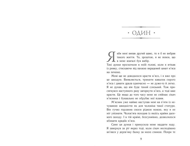 Сходження на трон. Книга 1. Фальшивий принц - фото 3