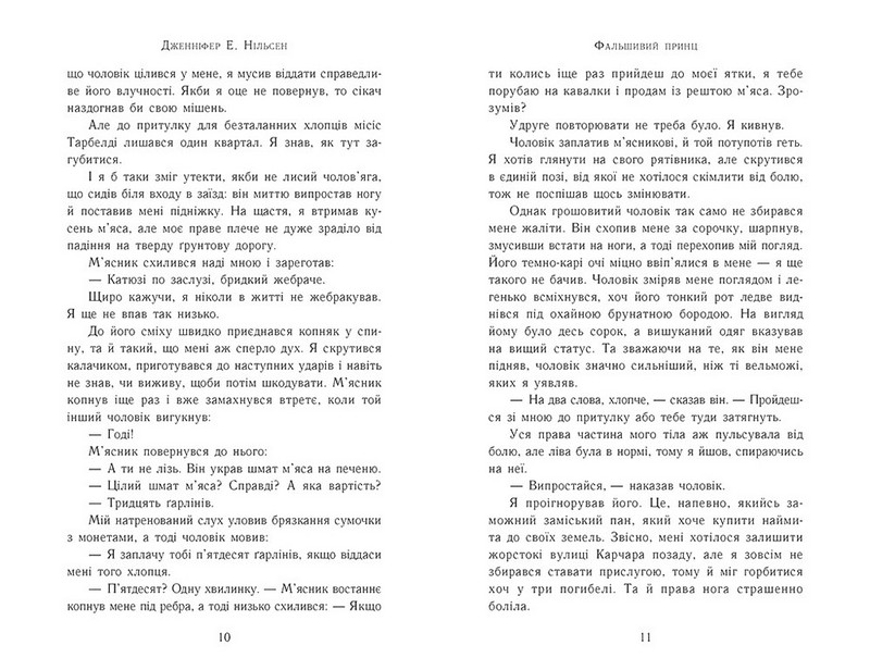 Сходження на трон. Книга 1. Фальшивий принц - фото 4
