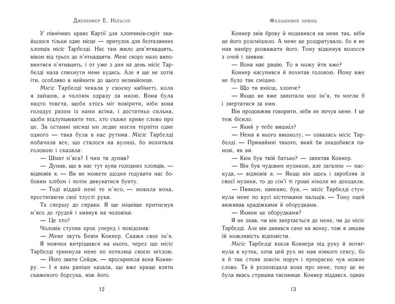 Сходження на трон. Книга 1. Фальшивий принц - фото 5