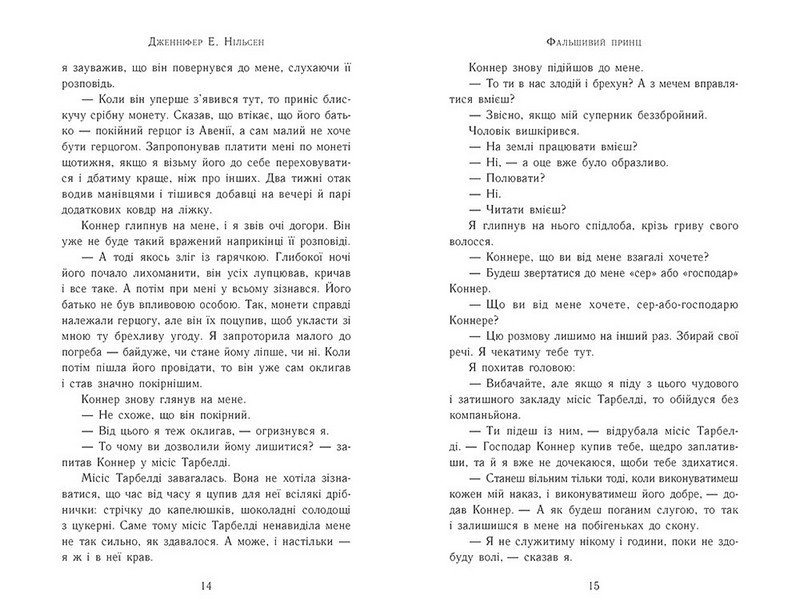 Сходження на трон. Книга 1. Фальшивий принц - фото 6