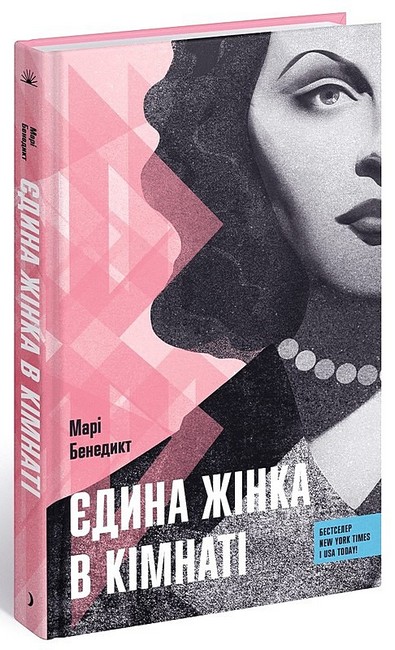 Єдина жінка в кімнаті Авт: Марі Бенедикт Вид-во: Ще одну сторінку - фото 1