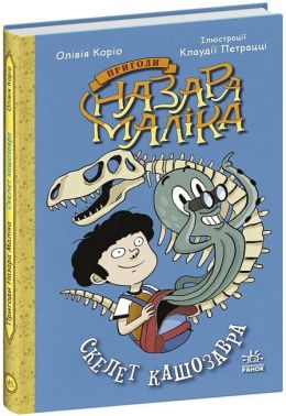 Пригоди Назара Маліка. Книга 3. Скелет кашозавра Пригоди Назара Маліка. Книга 3. Скелет кашозавра