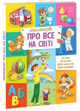 Малюкові про все на світі - Перші книжки для малюків 0-2 років