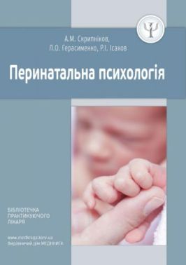 Перинатальна психологія - Медицина