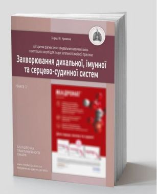 Алгоритми діагностично-лікувальних навичок і вмінь із внутрішніх хвороб для лікаря загальної (сімейної) практики. Захворювання дихальної, імунної та серцево-судинної систем. Книга 1 - Медицина
