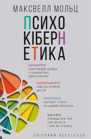Психокібернетика - фото 1