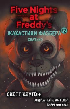 Жахастики Фазбера Книга 2 Хватько Авт: Скотт Коутон Андреа Рейнс Ваггенер Карлі Енн Вест Вид-во: Book Chef Жахастики Фазбера Книга 2 Хватько Авт: Скотт Коутон Андреа Рейнс Ваггенер Карлі Енн Вест Вид-во: Book Chef