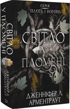 Плоть і вогонь Книга 2 Світло у пломені Авт: Дженніфер Л. Арментраут Вид-во: Book Chef Плоть і вогонь Книга 2 Світло у пломені Авт: Дженніфер Л. Арментраут Вид-во: Book Chef