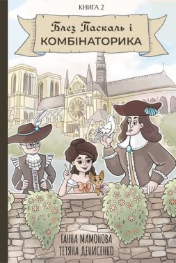 Блез Паскаль і Комбінаторика. Книга 2 Авт: Ганна Мамонова Вид-во: Vovkulaka Блез Паскаль і Комбінаторика. Книга 2 Авт: Ганна Мамонова Вид-во: Vovkulaka