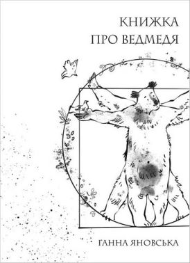 Книжка про ведмедя Авт: Ганна Яновська Вид-во: Жорж Книжка про ведмедя Авт: Ганна Яновська Вид-во: Жорж