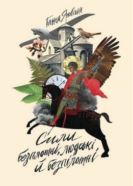 Сили безплотні, людські й безпілотні Авт: Ганна Яновська Вид-во: Жорж Сили безплотні, людські й безпілотні Авт: Ганна Яновська Вид-во: Жорж