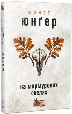 На мармурових скелях Авт: Ернст Юнґер Вид-во: Видавництво Жупанського На мармурових скелях Авт: Ернст Юнґер Вид-во: Видавництво Жупанського