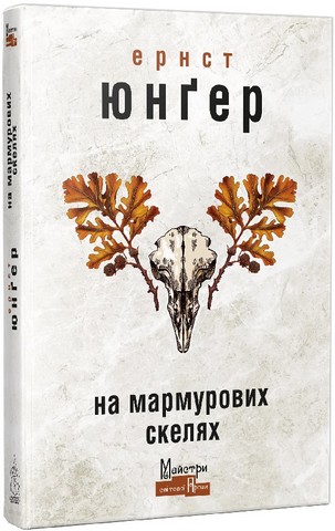 На мармурових скелях Авт: Ернст Юнґер Вид-во: Видавництво Жупанського - фото 1