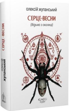 Серце весни (Відьма з околиці) Авт: Олексій Жупанський Вид-во: Видавництво Жупанського Серце весни (Відьма з околиці) Авт: Олексій Жупанський Вид-во: Видавництво Жупанського