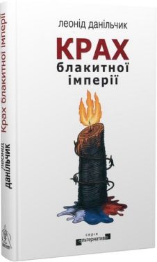 Крах блакитної імперії Авт: Леонід Данільчик Вид-во: Видавництво Жупанського Крах блакитної імперії Авт: Леонід Данільчик Вид-во: Видавництво Жупанського