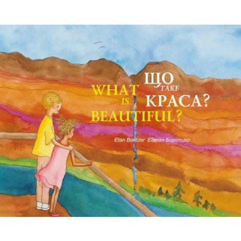 Що таке краса? / What is Beautiful? Ейтан Борітцер Чорні вівці - фото 1