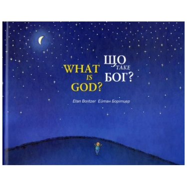 Що таке Бог? / What is God? Ейтан Борітцер Чорні вівці Що таке Бог? / What is God? Ейтан Борітцер Чорні вівці - Вчимо іноземні мови