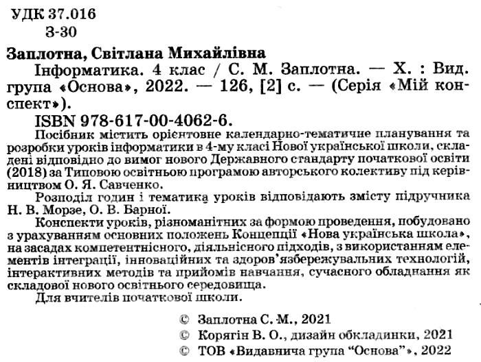 Мій конспект Інформатика 4 клас НУШ За підручником Морзе Н. Барної О. Авт: Заплотна С. Вид-во: Основа - фото 2