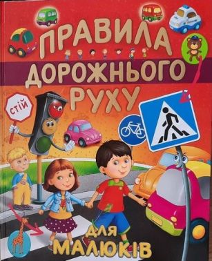 Правила дорожнього руху для малюків (подар. вип.)
