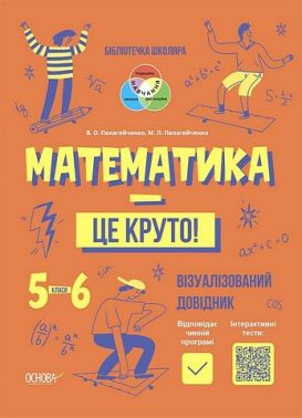 Візуалізований довідник Математика - це круто! 5–6 класи НУШ Авт: В.О. Пелагейченко М.Л. Пелагейченко Вид-во: Основа - Довідники з Математики Алгебри Геометрії