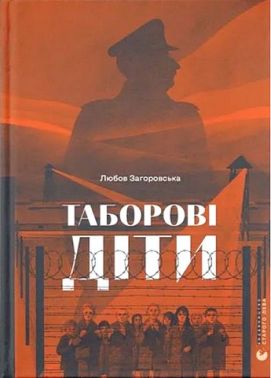 Таборові діти Авт: Любов Загоровська Вид-во: Видавництво Старого Лева Таборові діти Авт: Любов Загоровська Вид-во: Видавництво Старого Лева