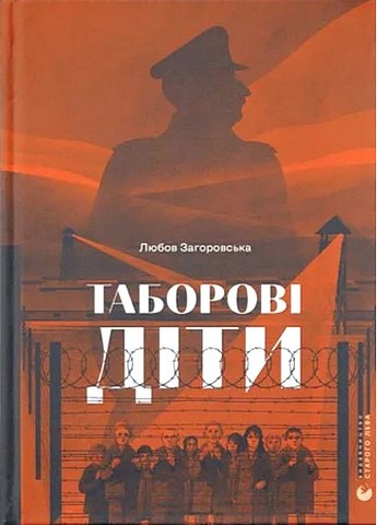 Таборові діти Авт: Любов Загоровська Вид-во: Видавництво Старого Лева - фото 1