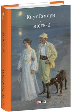 Містерії Авт: Кнут Гамсун Вид-во: Фоліо