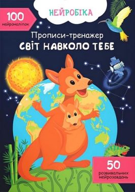 Нейробіка. Прописи-тренажер. Світ навколо тебе. 100 нейроналіпок Нейробіка. Прописи-тренажер. Світ навколо тебе. 100 нейроналіпок