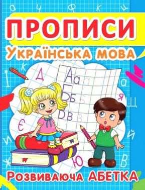 Прописи. Українська мова. Розвиваюча абетка Прописи. Українська мова. Розвиваюча абетка