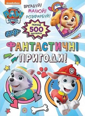 Фантастичні пригоди! PAW Patrol Фантастичні пригоди! PAW Patrol