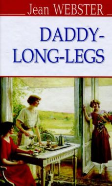 Daddy-Long-Legs / Довгоногий дядечко Jean Webster Вид-во: Знання - Література Англійською мовою