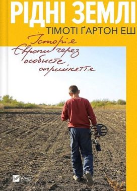 Рідні землі. Історія Європи через особисте сприйняття Авт: Тімоті Ґартон Еш Вид-во: Vivat Рідні землі. Історія Європи через особисте сприйняття Авт: Тімоті Ґартон Еш Вид-во: Vivat - Природні науки