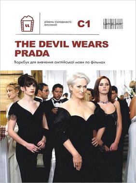 The Devil wears Prada. Воркбук для вивчення англійської мови по фільмах. Рівень C1 The Devil wears Prada. Воркбук для вивчення англійської мови по фільмах. Рівень C1