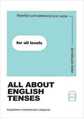 All about English tenses. Воркбук для вивчення усіх часів англійської мови All about English tenses. Воркбук для вивчення усіх часів англійської мови