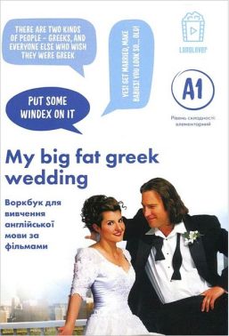 My Big Fat Greek Wedding. Воркбук для вивчення англійської мови по фільмах. Рівень A1 My Big Fat Greek Wedding. Воркбук для вивчення англійської мови по фільмах. Рівень A1