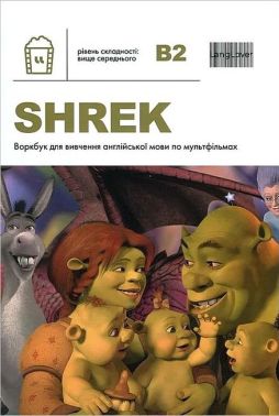 Shrek. Воркбук для вивчення англійської мови по мультфільмах. Рівень B2 Shrek. Воркбук для вивчення англійської мови по мультфільмах. Рівень B2
