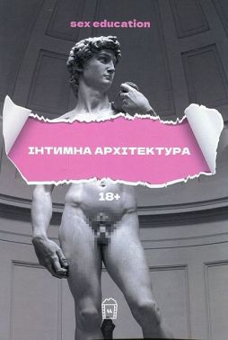 Sex Education або Інтимна архітектура Авт: Колектив авторів Вид-во: LangLover Sex Education або Інтимна архітектура Авт: Колектив авторів Вид-во: LangLover - Усе про секс