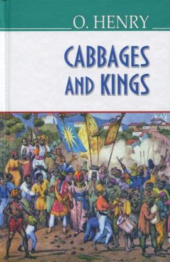 Cabbages and Kings / Королі і капуста O.Henry Вид-во: Знання - Література Англійською мовою