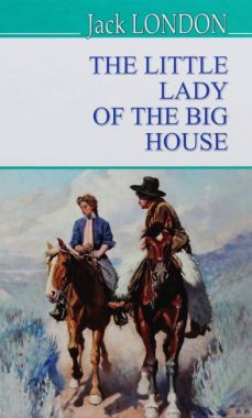 The Little Lady of the Big House / Маленька господиня Великого будинку Jack London Вид-во: Знання