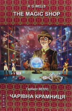 The Magic Shop Selected Stories / Чарівна крамниця Вибрані оповідання Герберт Веллс Вид-во: Знання The Magic Shop Selected Stories / Чарівна крамниця Вибрані оповідання Герберт Веллс Вид-во: Знання