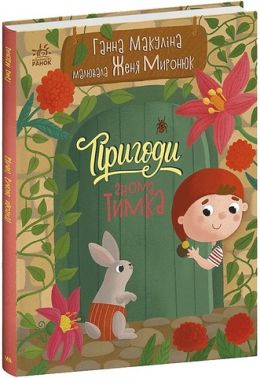 Пригоди гнома Тимка Пригоди гнома Тимка