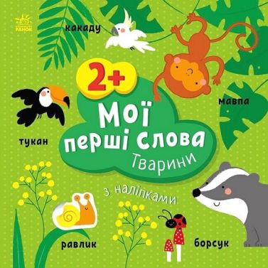 Мої перші слова з наліпками. Тварини Мої перші слова з наліпками. Тварини