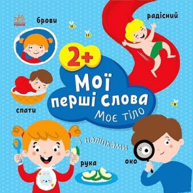 Мої перші слова з наліпками. Моє тіло Мої перші слова з наліпками. Моє тіло